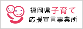 福岡県子育て応援宣言事業所