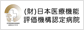 日本医療機能評価機構認定病院