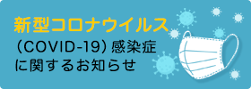 新型コロナウイルス感染症に関するお知らせ