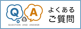 よくあるご質問