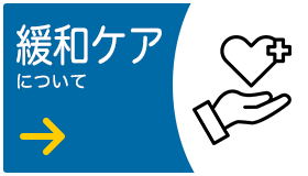 緩和ケアについて