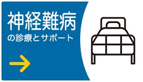 神経難病の診療とサポート