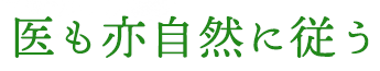 医も亦自然に従う