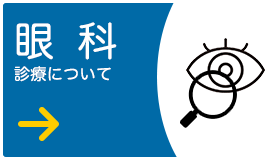 眼科診療について