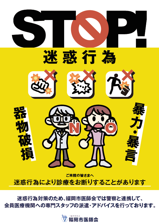 STOPペイシェントハラスメント