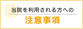 当院を利用される方への注意事項